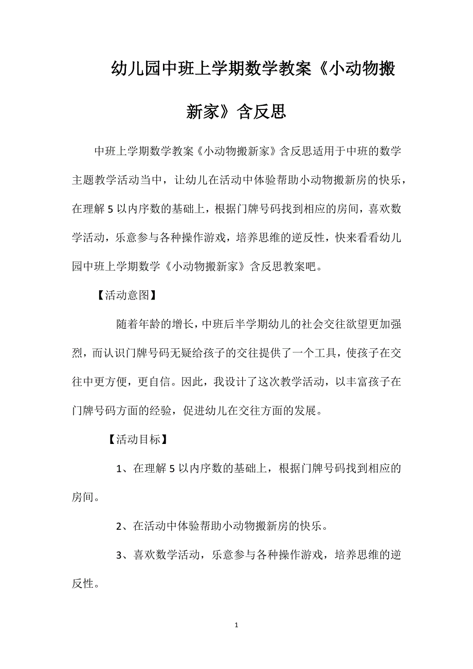 幼儿园中班上学期数学教案《小动物搬新家》含反思_第1页