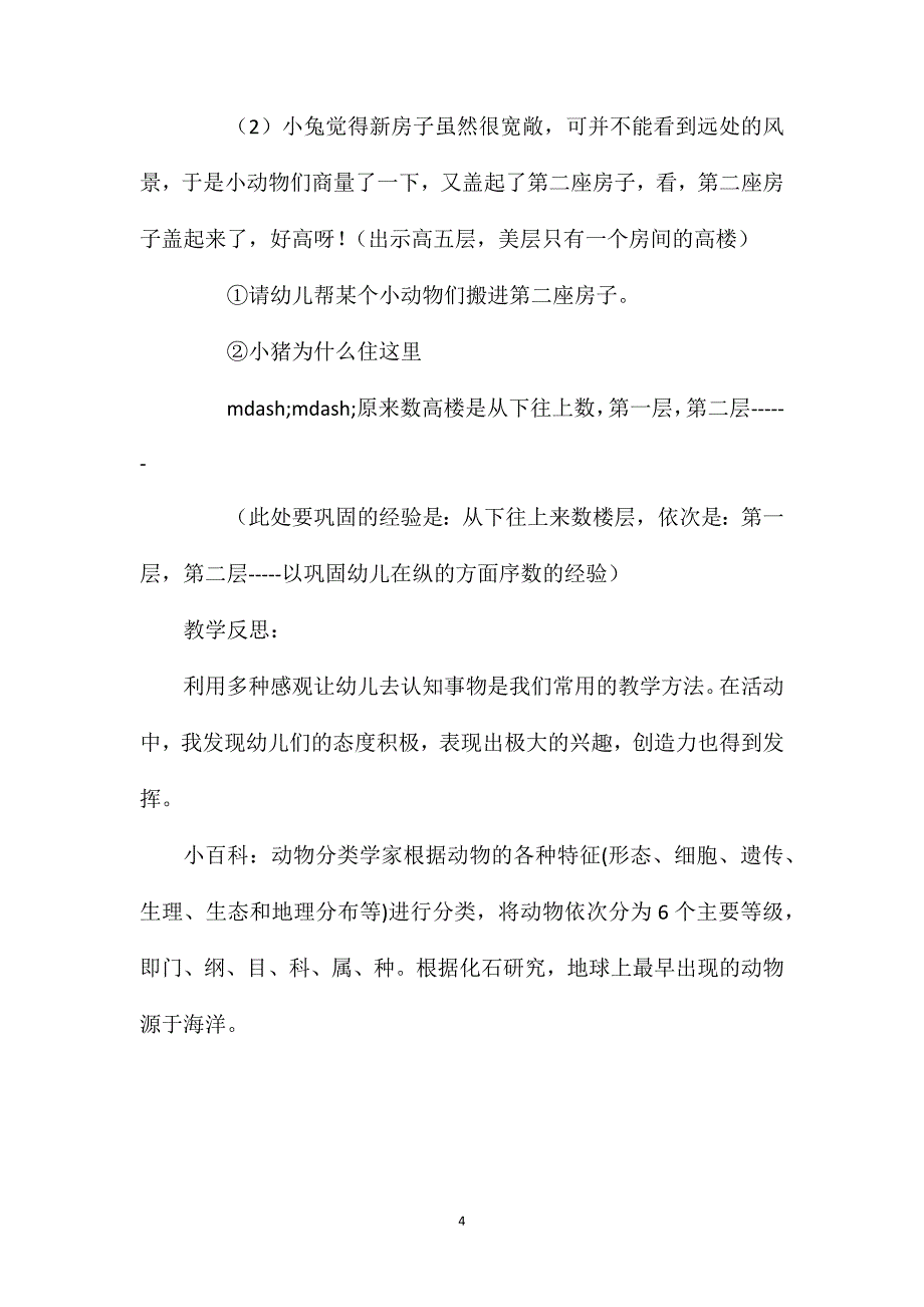 幼儿园中班上学期数学教案《小动物搬新家》含反思_第4页