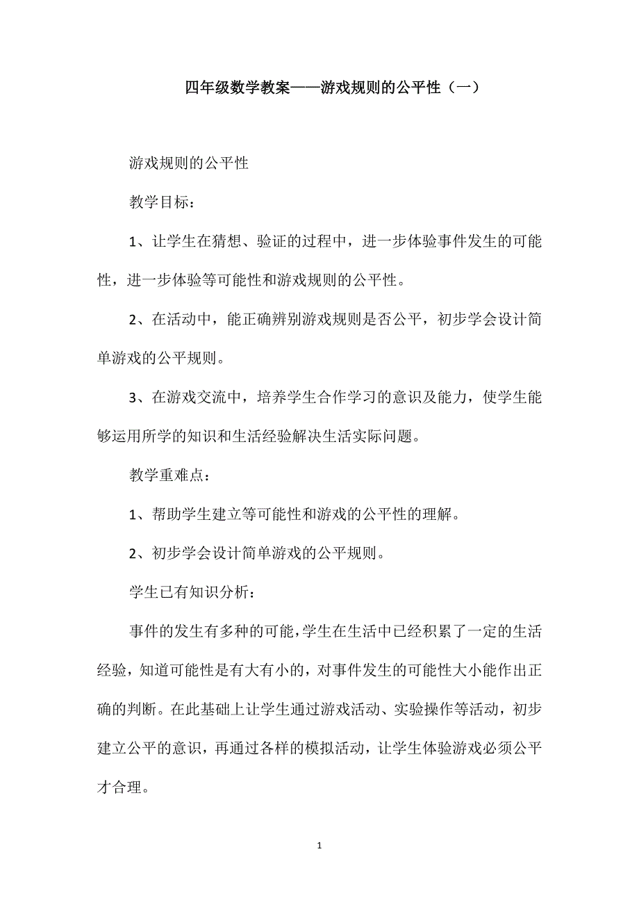 四年级数学教案-游戏规则的公平性(一)_第1页