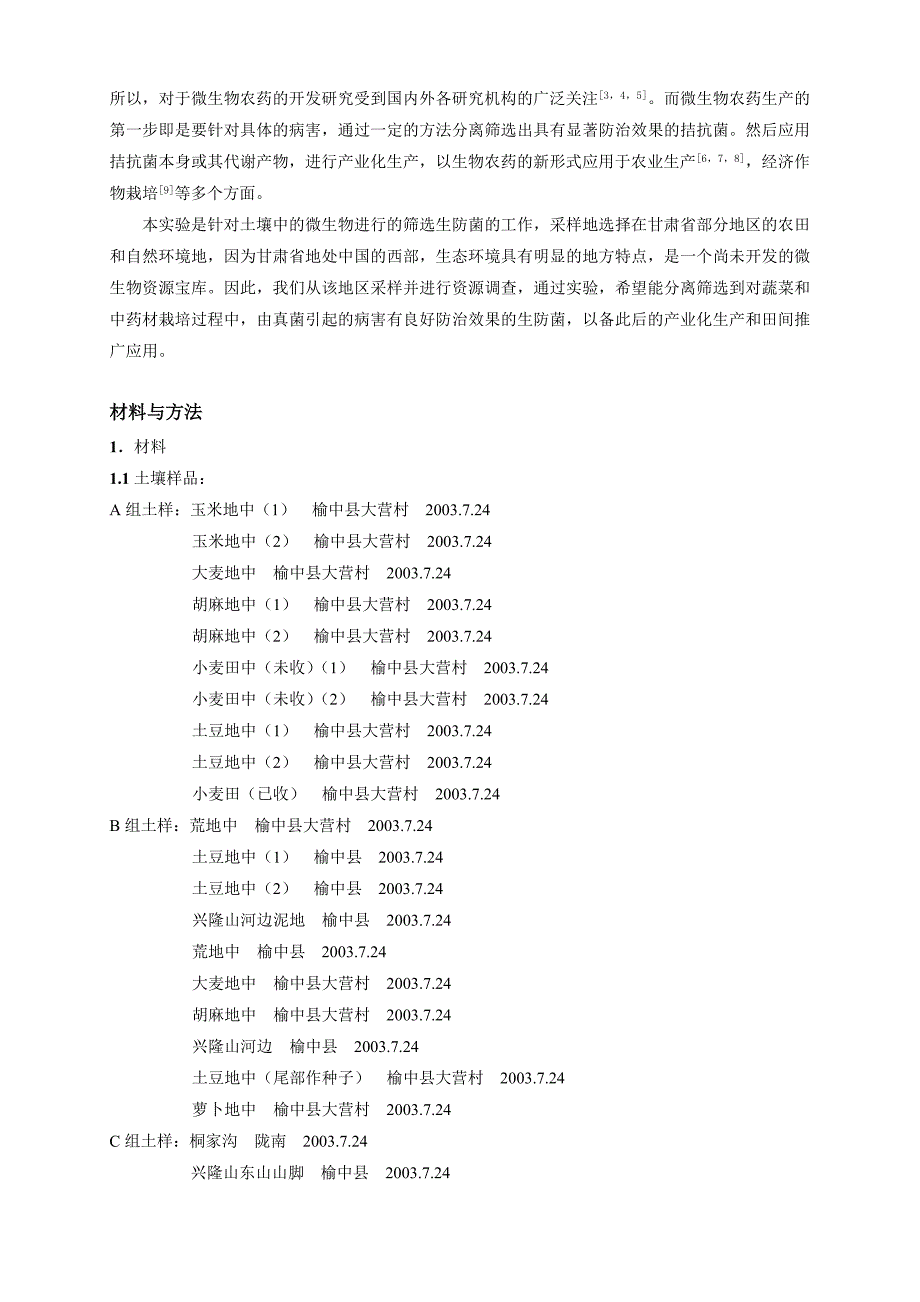 甘肃省部分地区土壤微生物资源调查_第2页