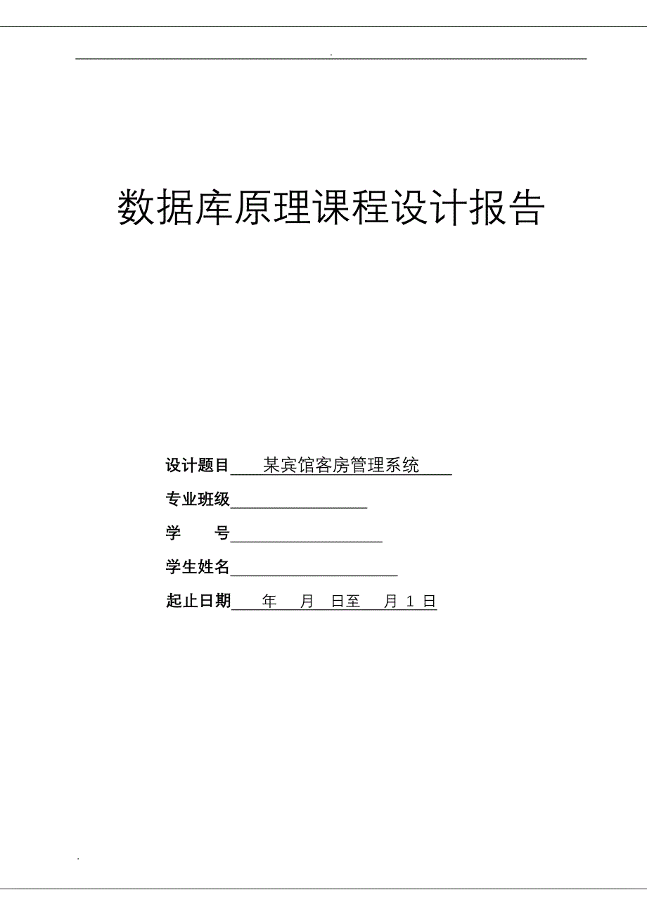 某宾馆客房管理系统——数据库课程设计_第1页