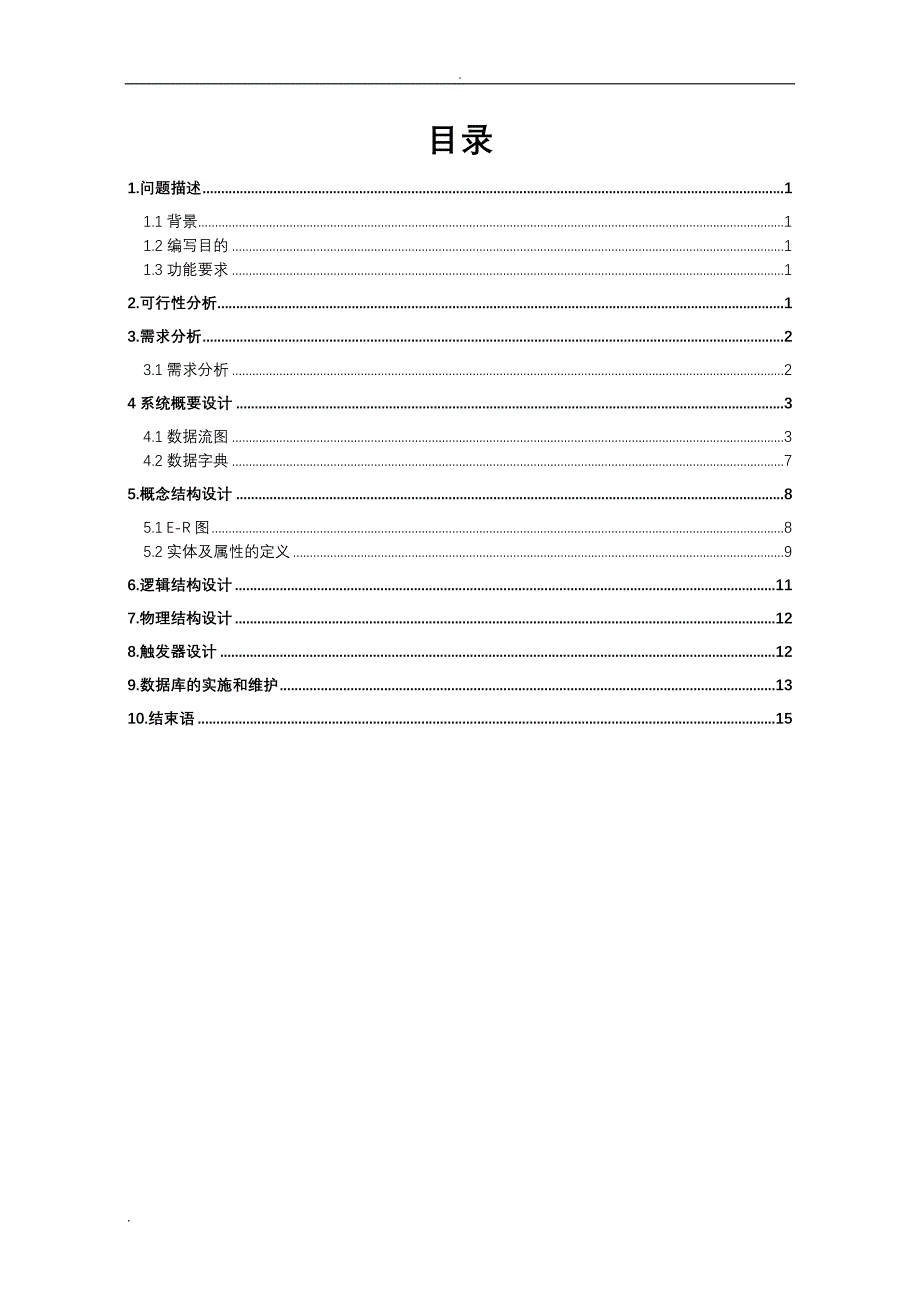 某宾馆客房管理系统——数据库课程设计_第3页