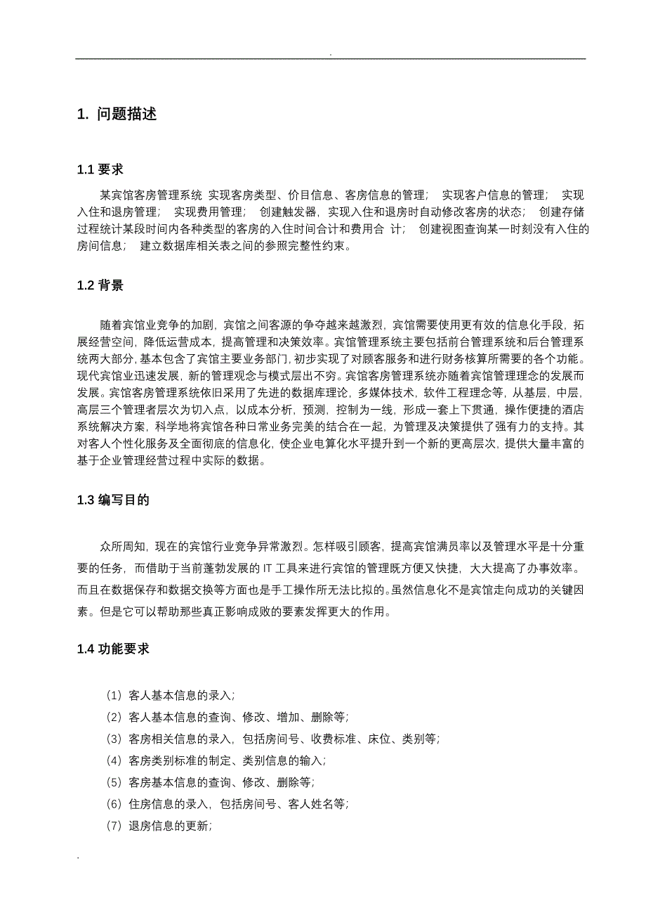 某宾馆客房管理系统——数据库课程设计_第4页