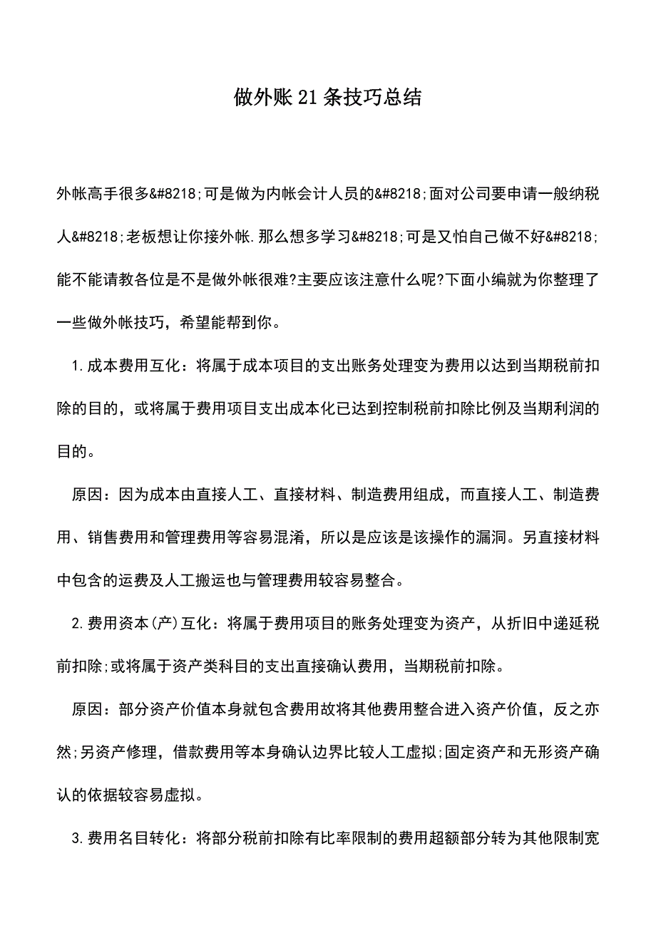 会计实务：做外账21条技巧总结.doc_第1页