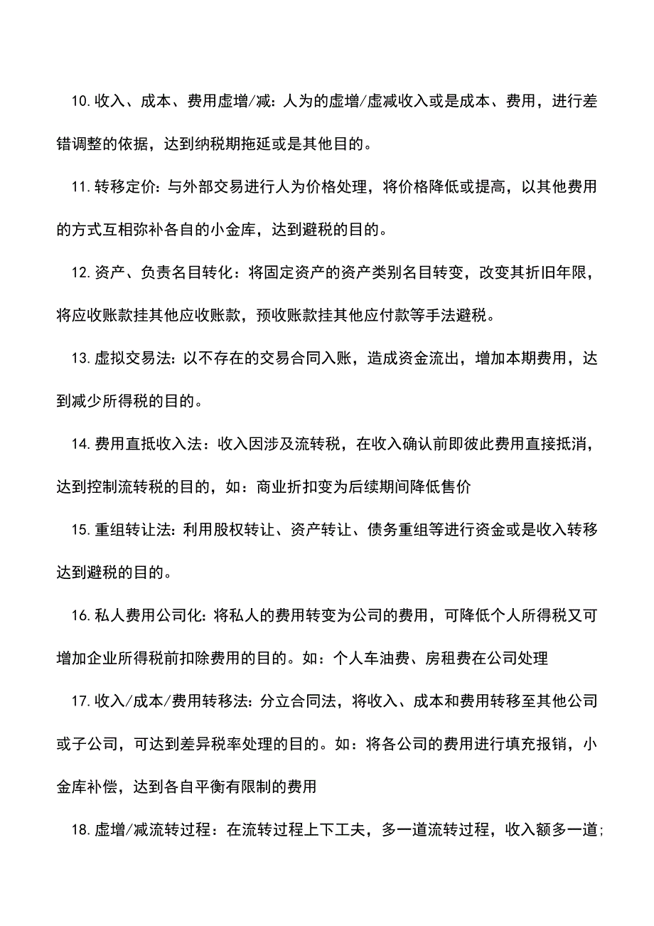 会计实务：做外账21条技巧总结.doc_第3页