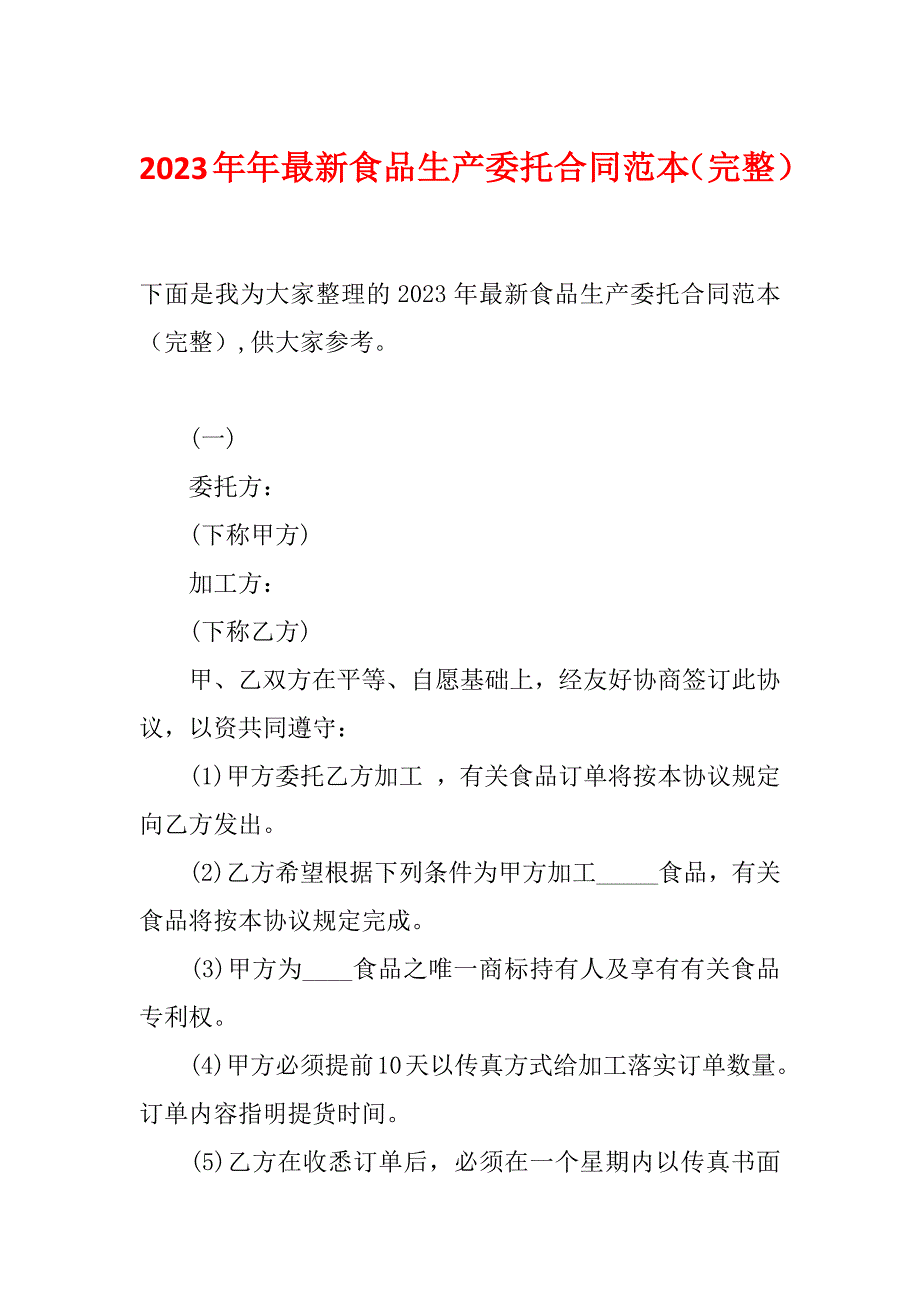 2023年年最新食品生产委托合同范本（完整）_第1页