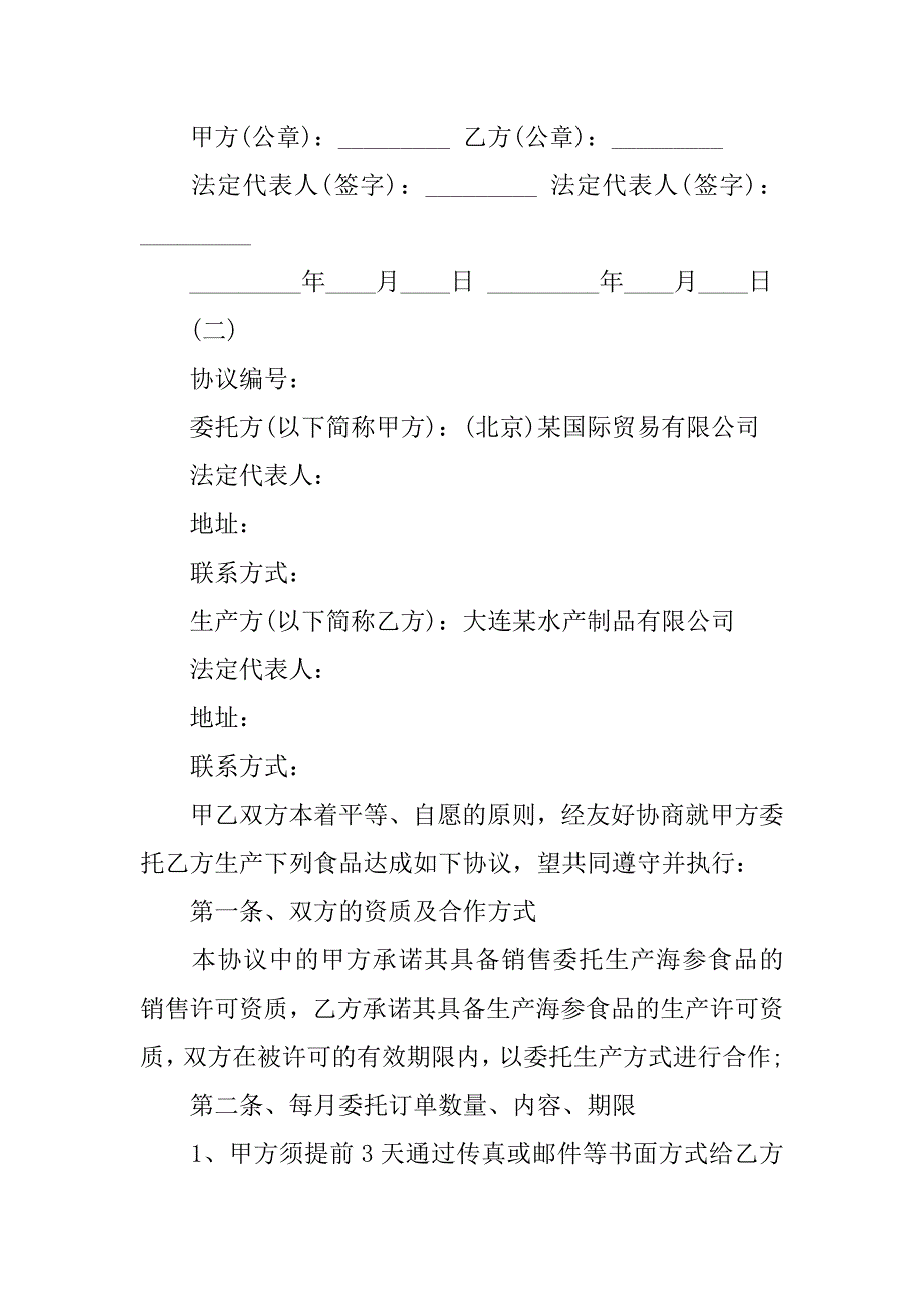 2023年年最新食品生产委托合同范本（完整）_第4页