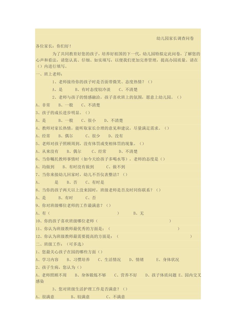 家长问卷文档.doc_第1页