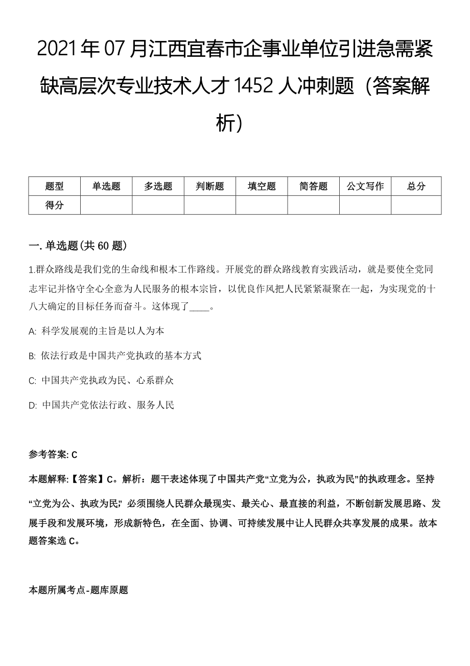 2021年07月江西宜春市企事业单位引进急需紧缺高层次专业技术人才1452人冲刺题（答案解析）_第1页