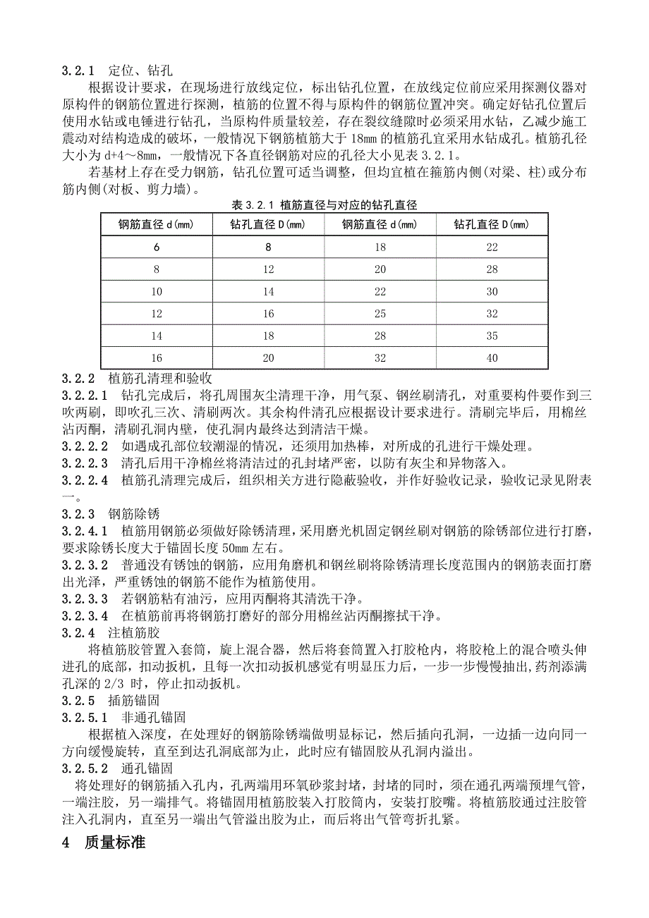 混凝土结构钢筋植筋施工工艺标准_第4页