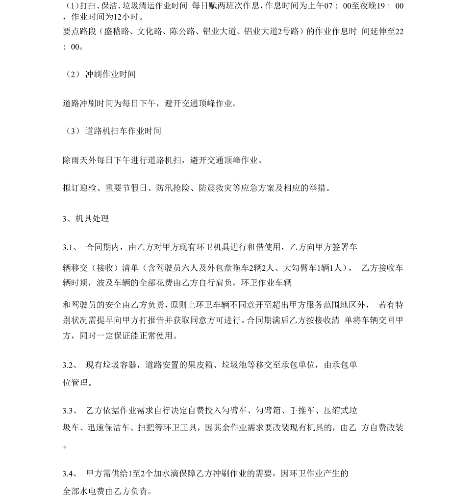 采购环卫清扫保洁、清运服务采购需求_第3页