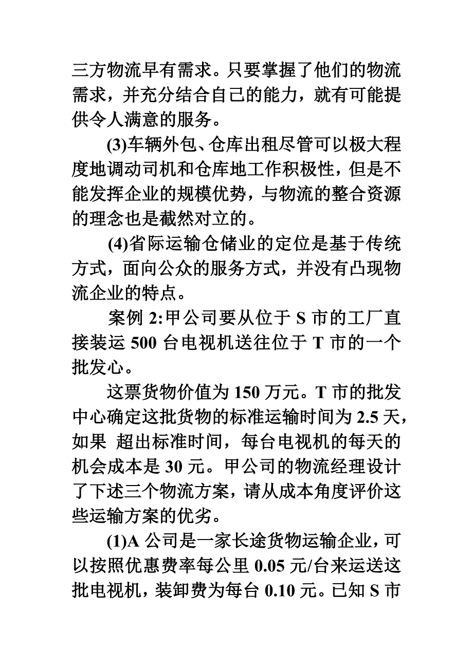 物流案例分析及答案_第2页