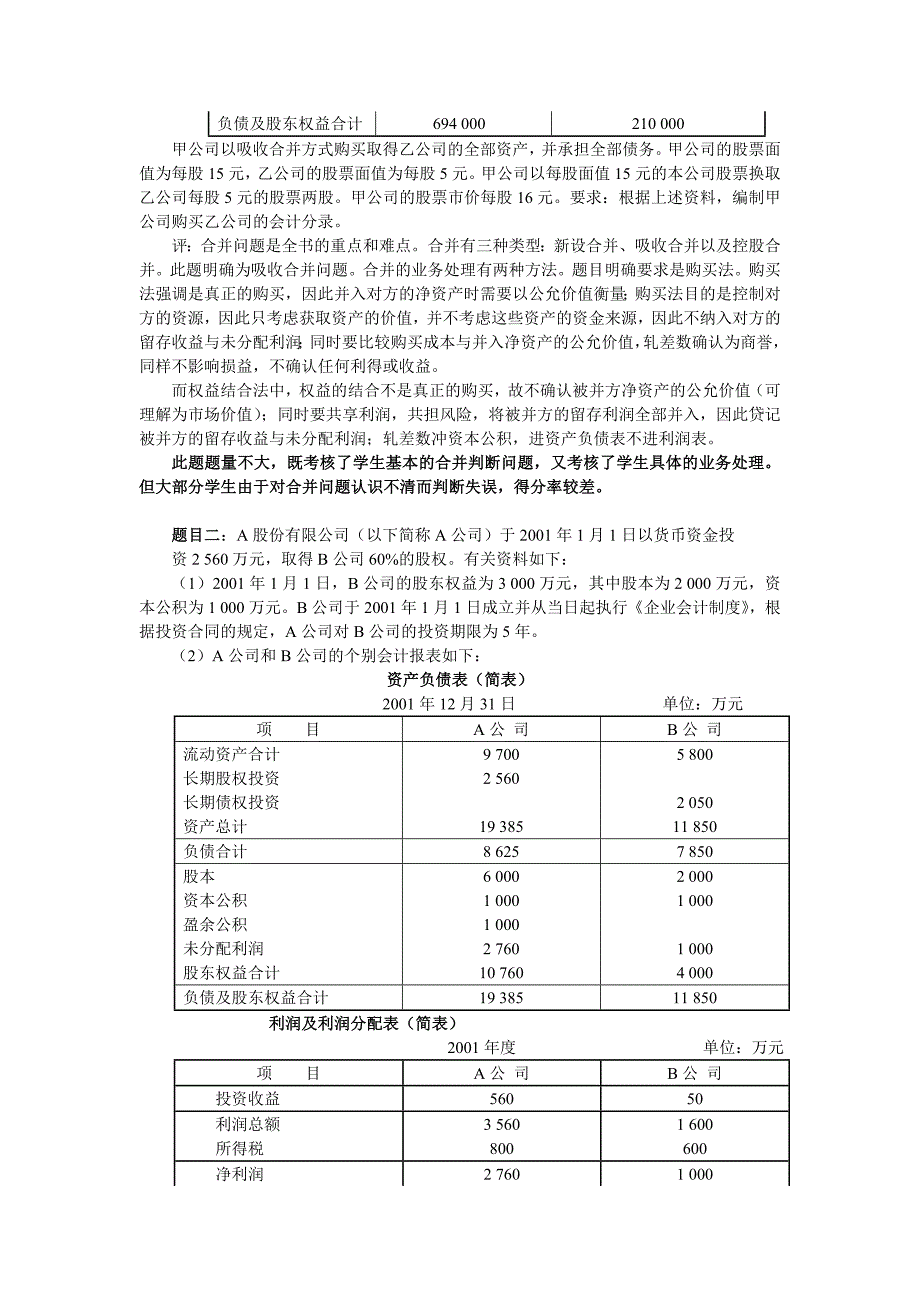 高级财务会计试卷分析校报_第3页