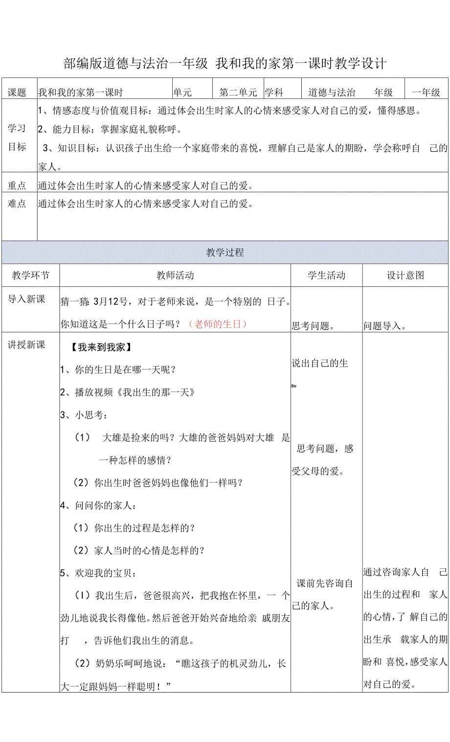 统编版一年级道德与法治下册第9课《我和我的家》精品教案+练习题(含答案).docx_第1页