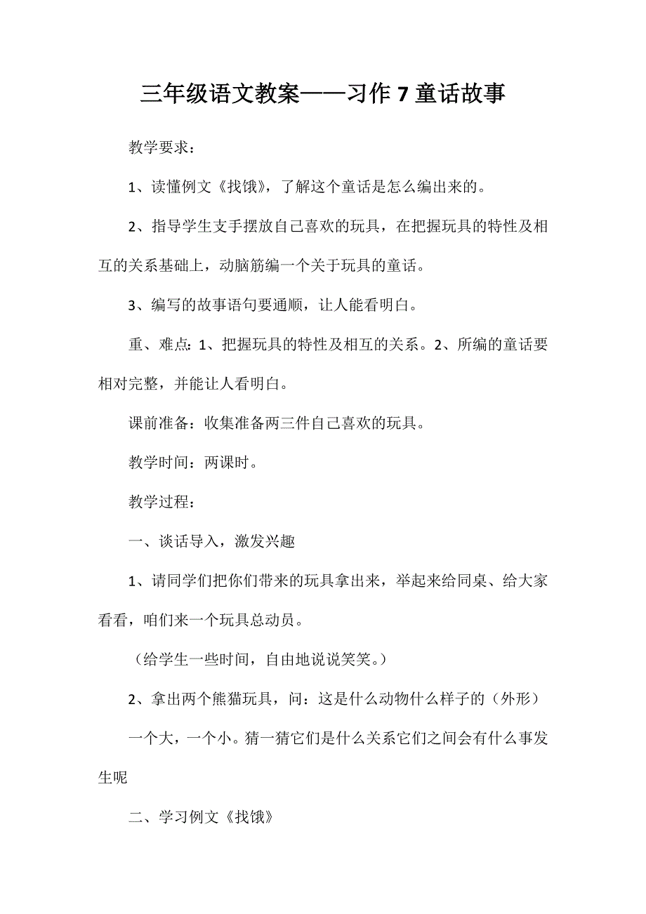 三年级语文教案-习作7童话故事_第1页