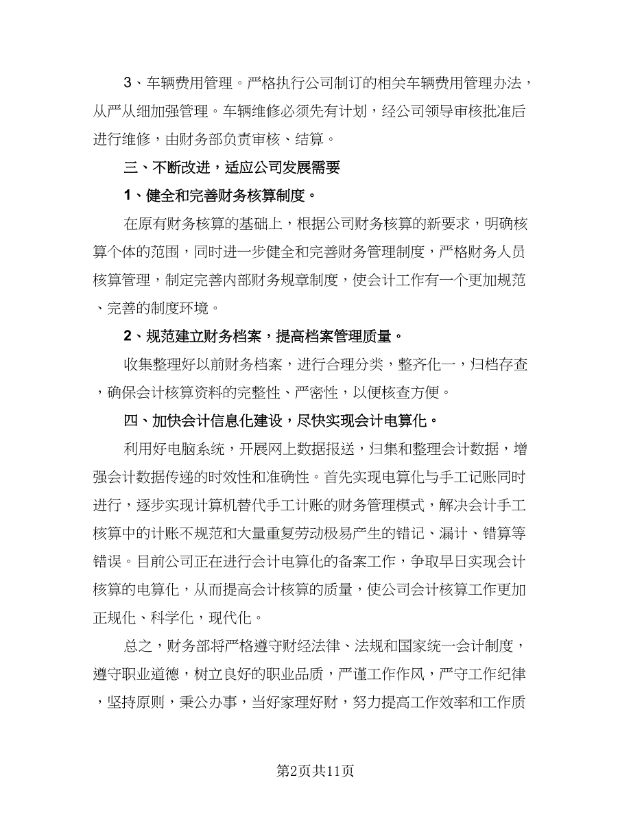 2023财务人员工作计划标准范文（4篇）.doc_第2页