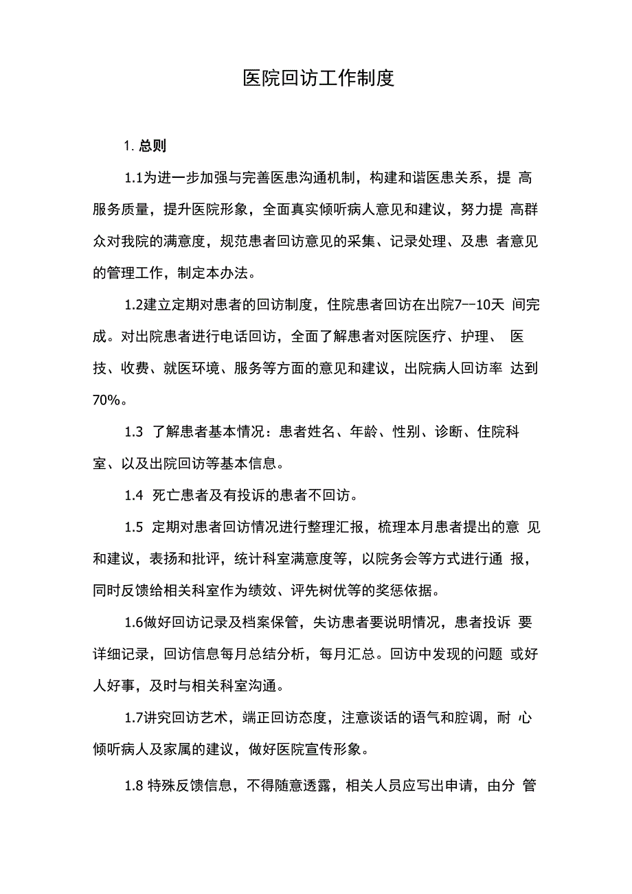 医院回访工作制度_第1页