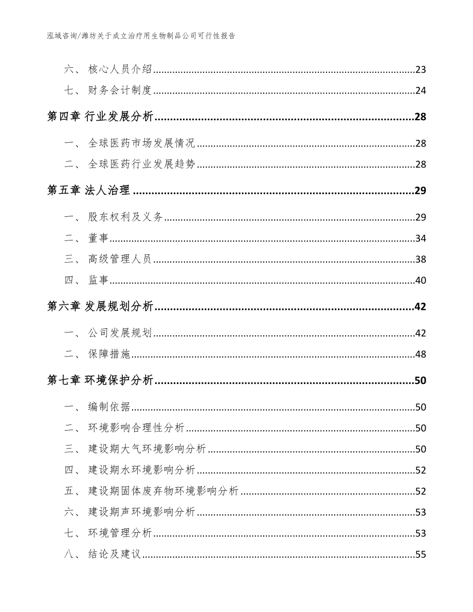 潍坊关于成立治疗用生物制品公司可行性报告（范文模板）_第3页