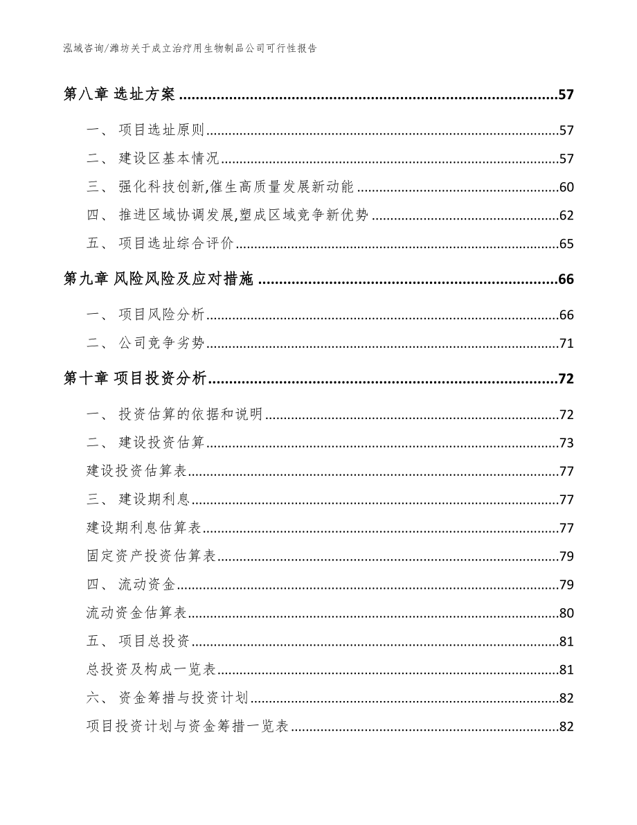 潍坊关于成立治疗用生物制品公司可行性报告（范文模板）_第4页