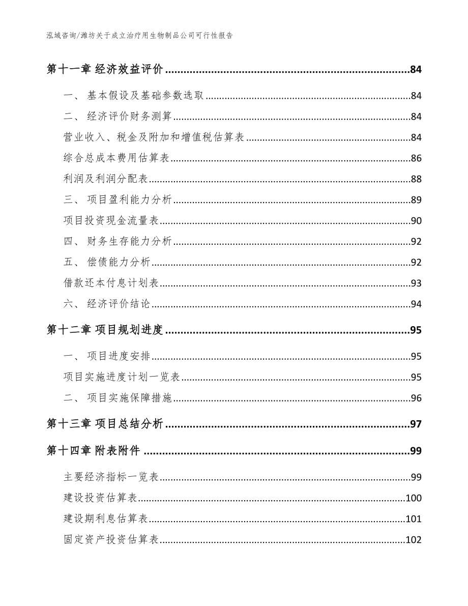 潍坊关于成立治疗用生物制品公司可行性报告（范文模板）_第5页