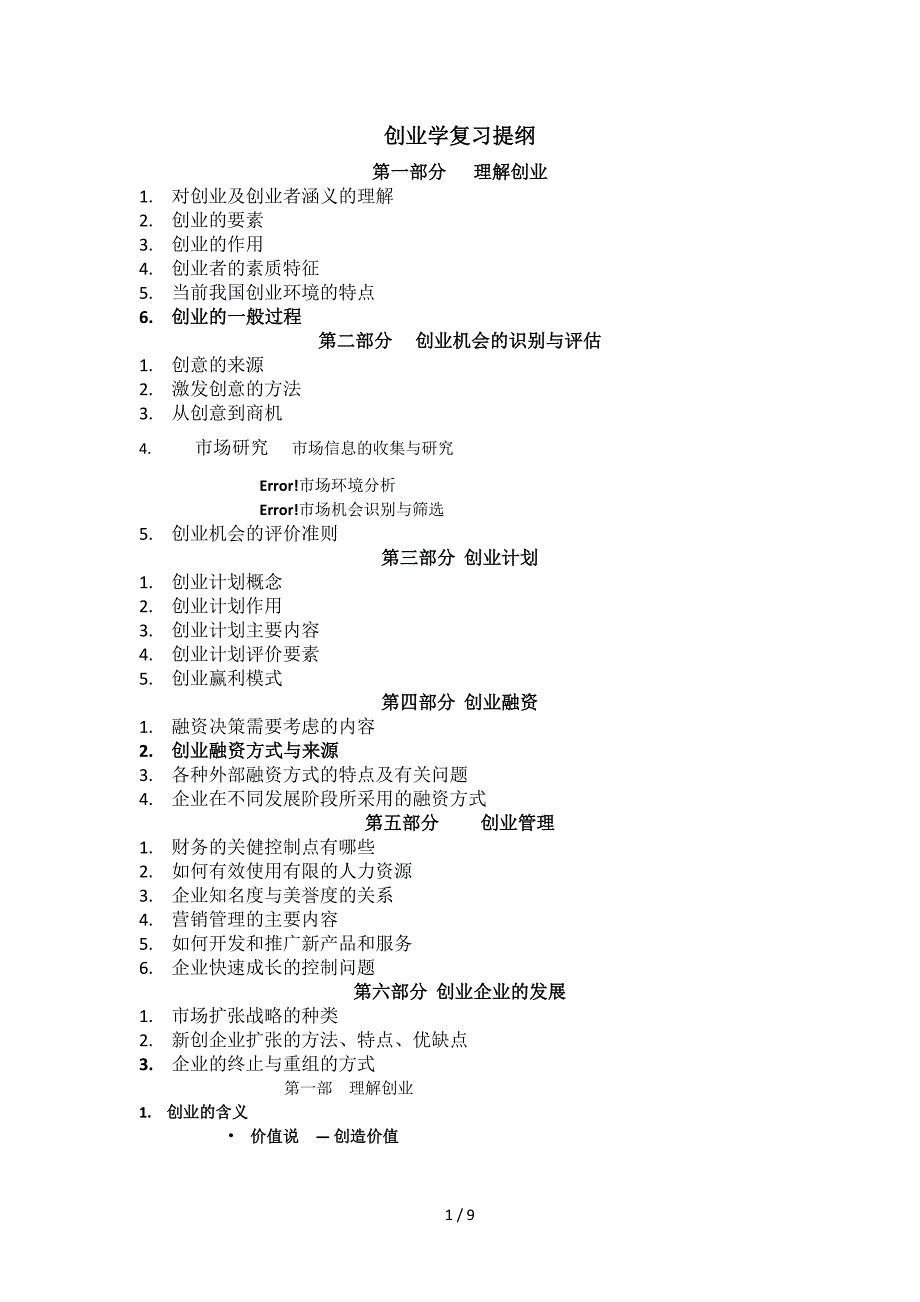 创业学复习提纲_第1页