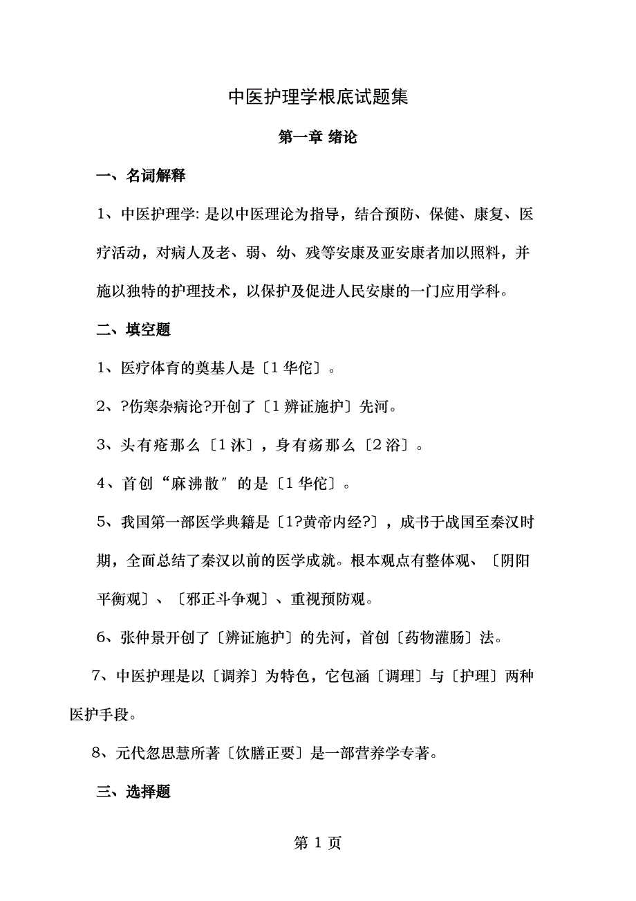 中医护理学基础试题集_第1页