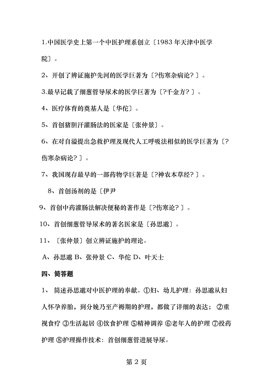 中医护理学基础试题集_第2页