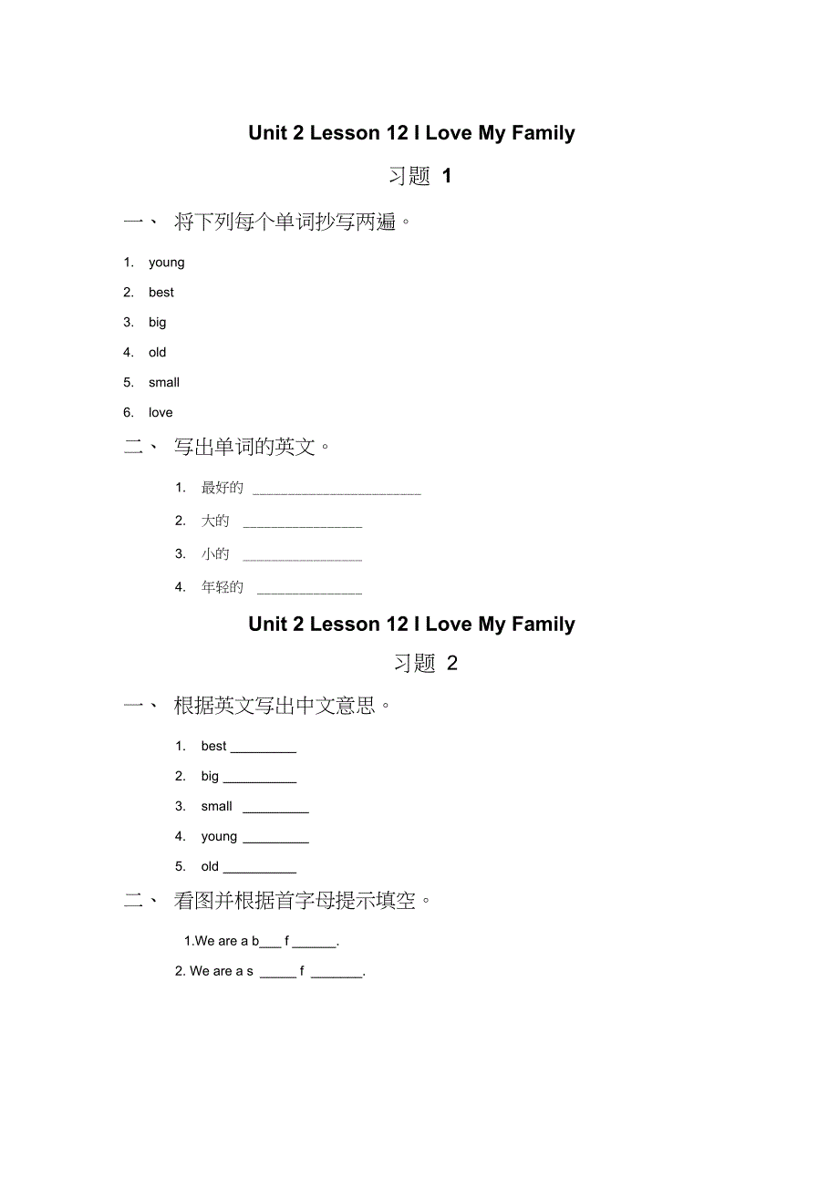 2019一年级下册英语试题Unit2Lesson12ILoveMyFamily冀教版语文.doc_第1页