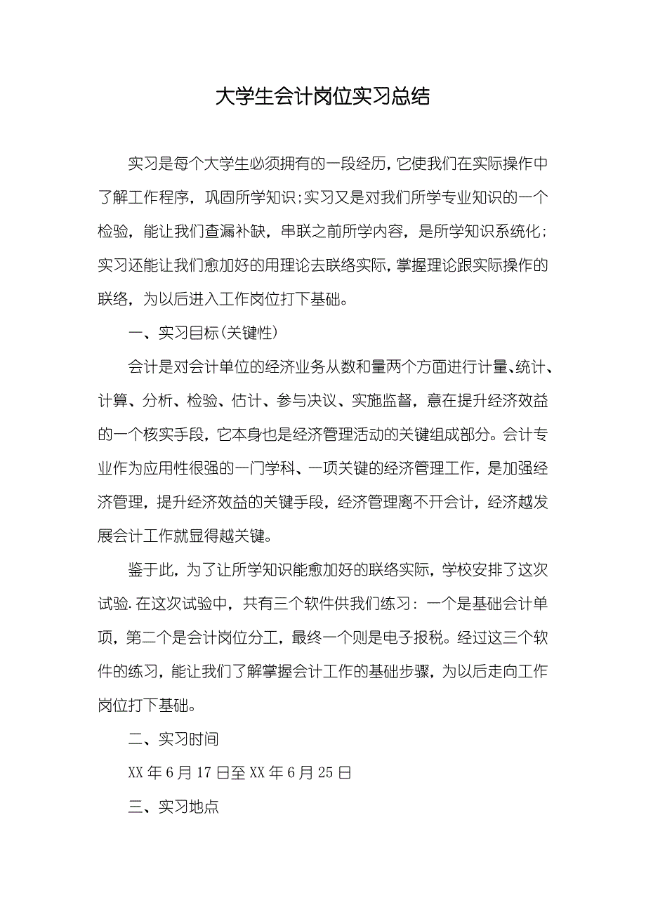 大学生会计岗位实习总结_第1页