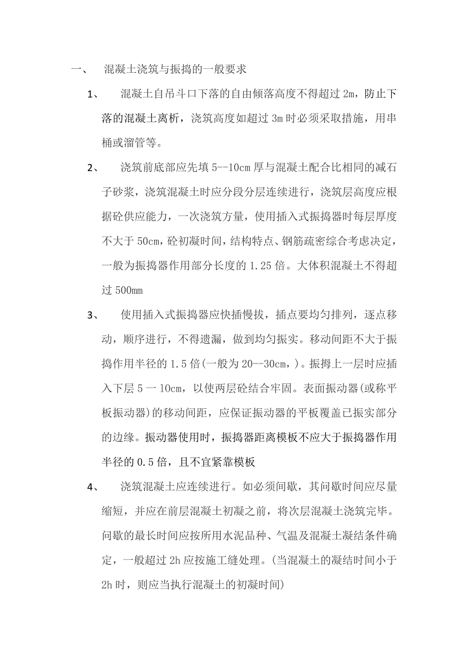 混凝土浇筑与振捣的一般要求_第1页