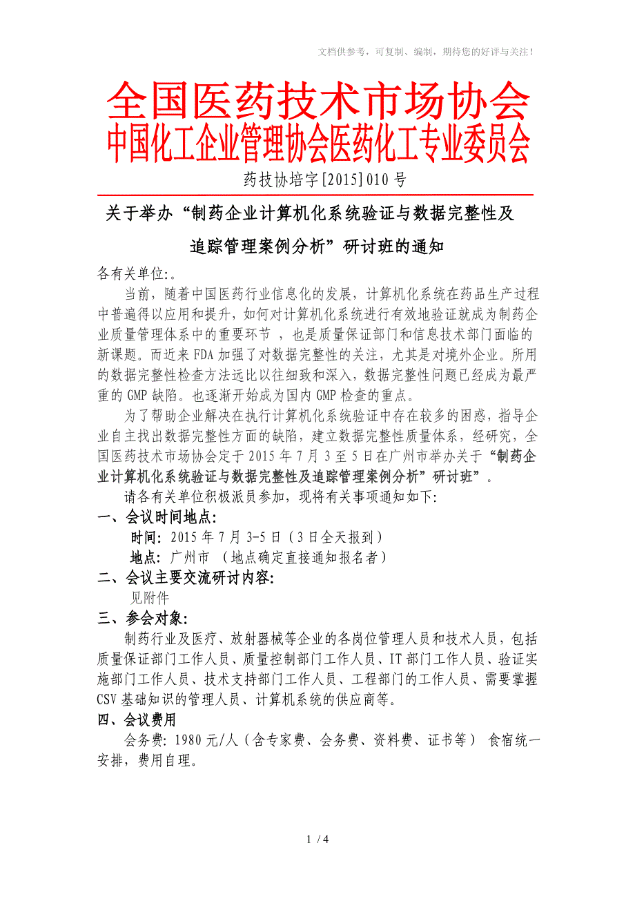 药品GMP计算机验证会议_第1页