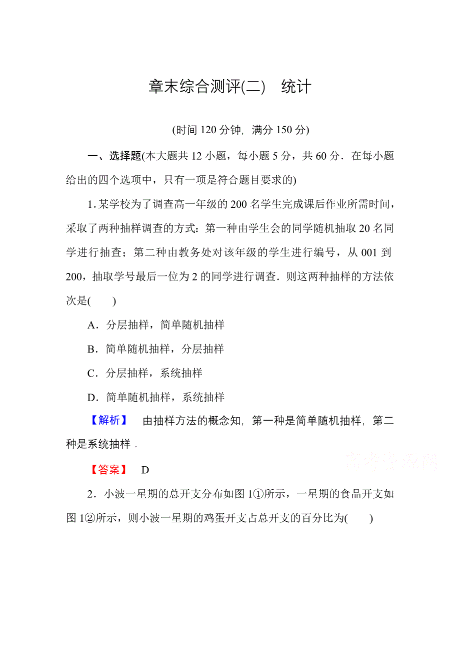 高中数学人教A版必修三 章末综合测评2 含答案_第1页