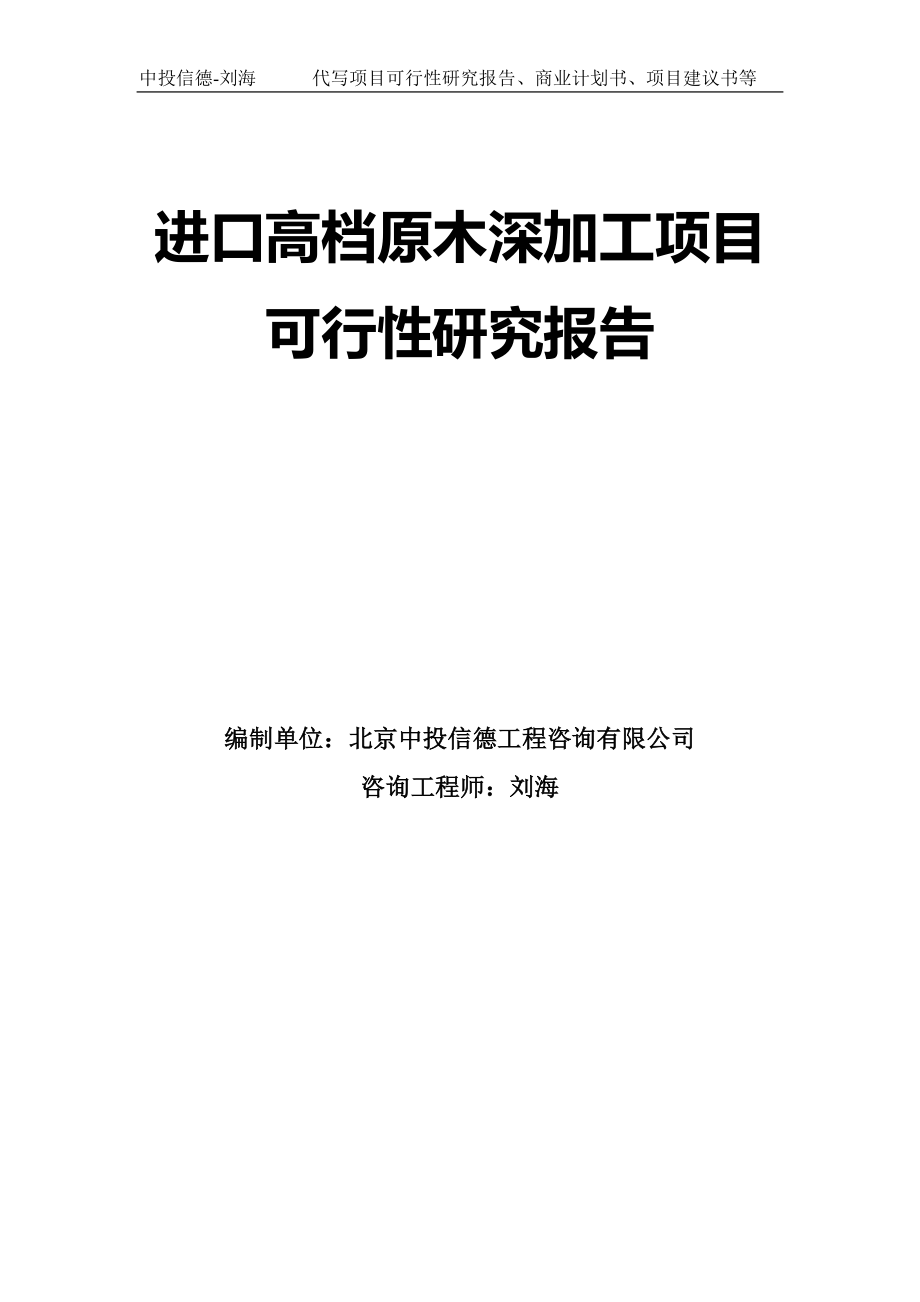 进口高档原木深加工项目可行性研究报告模板-立项备案_第1页