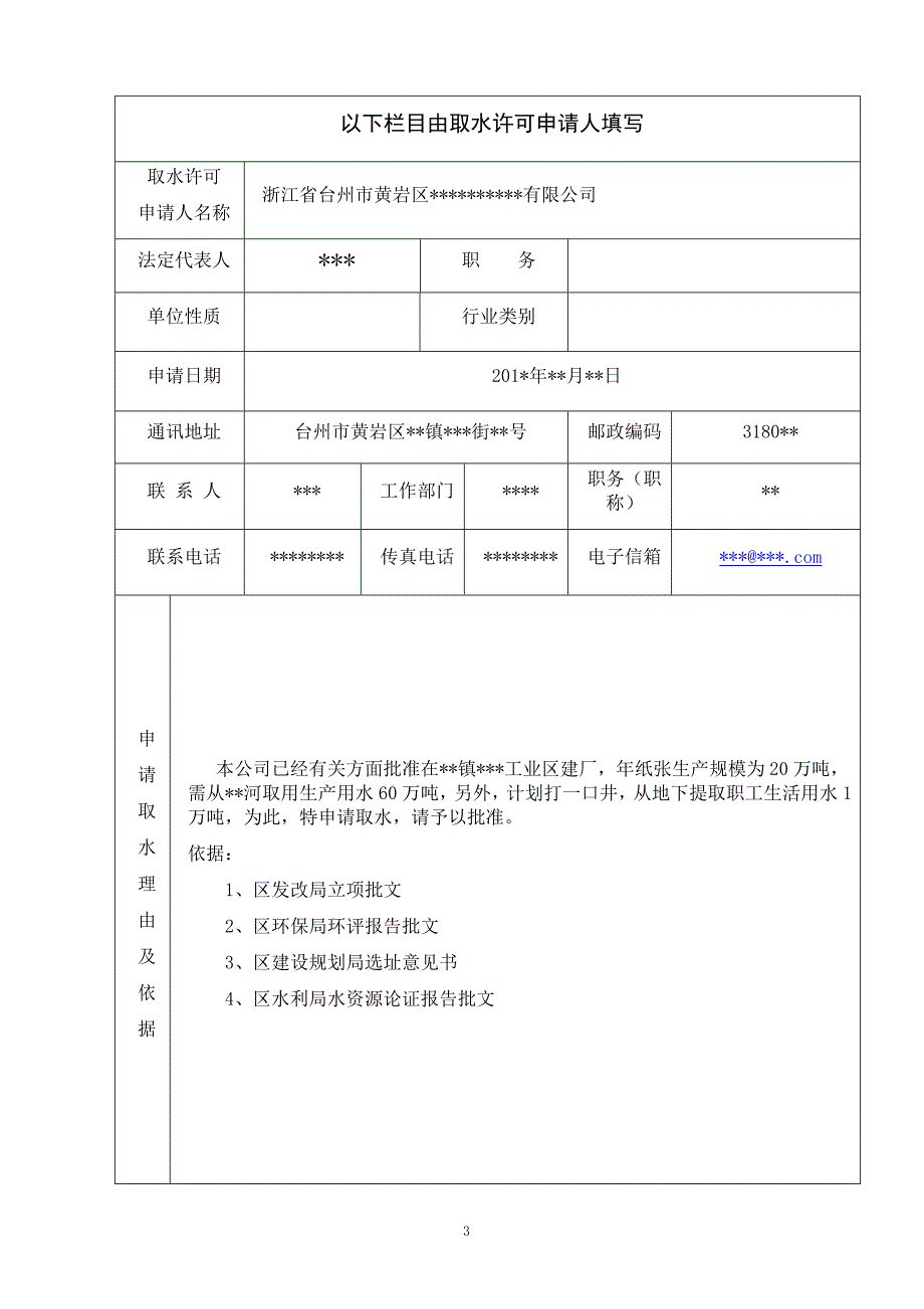 取水许可水资源论证受理流程图_第3页