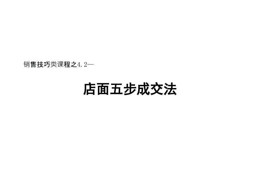 店面五步成交法课件_第1页