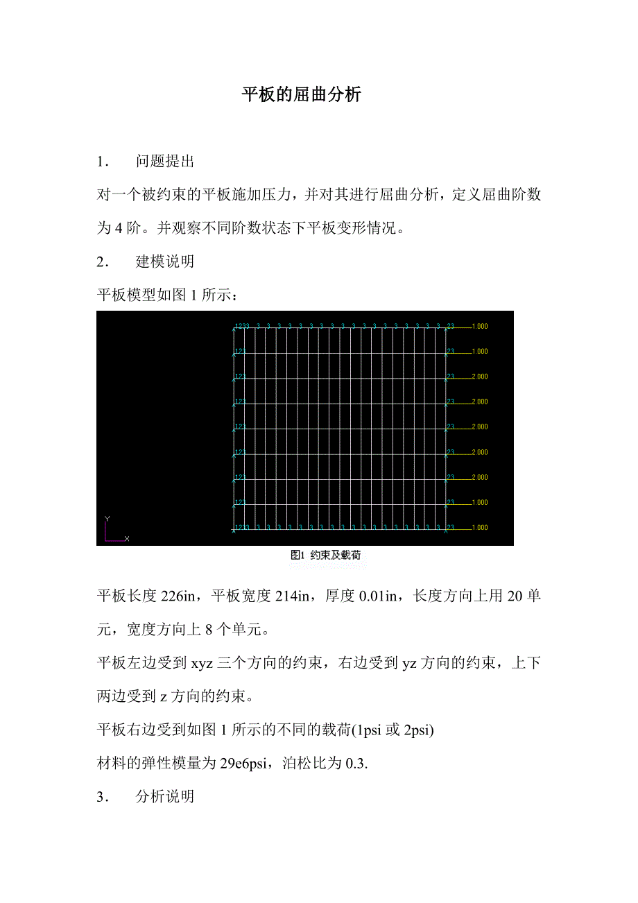 平板的屈曲分析.doc_第1页