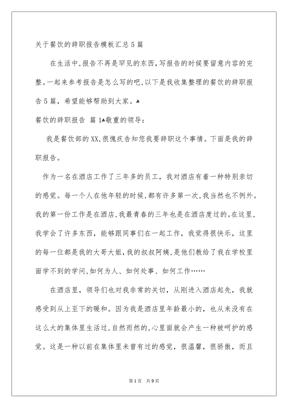 关于餐饮的辞职报告模板汇总5篇_第1页