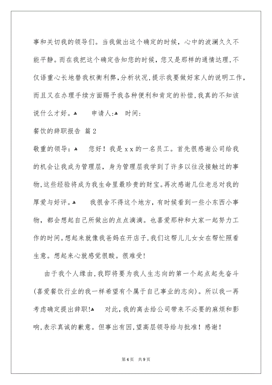 关于餐饮的辞职报告模板汇总5篇_第4页