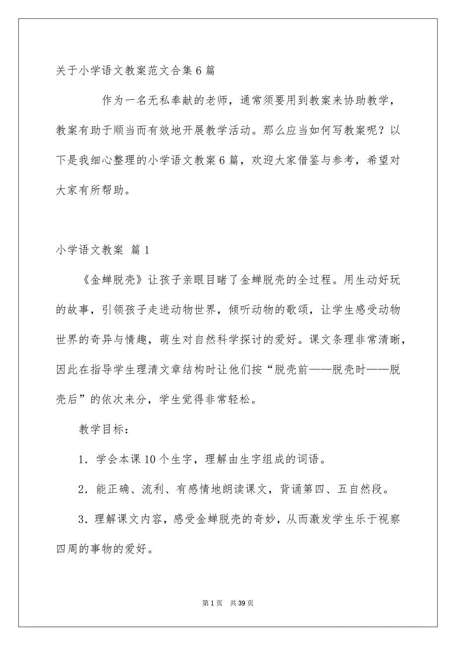 关于小学语文教案范文合集6篇_第1页