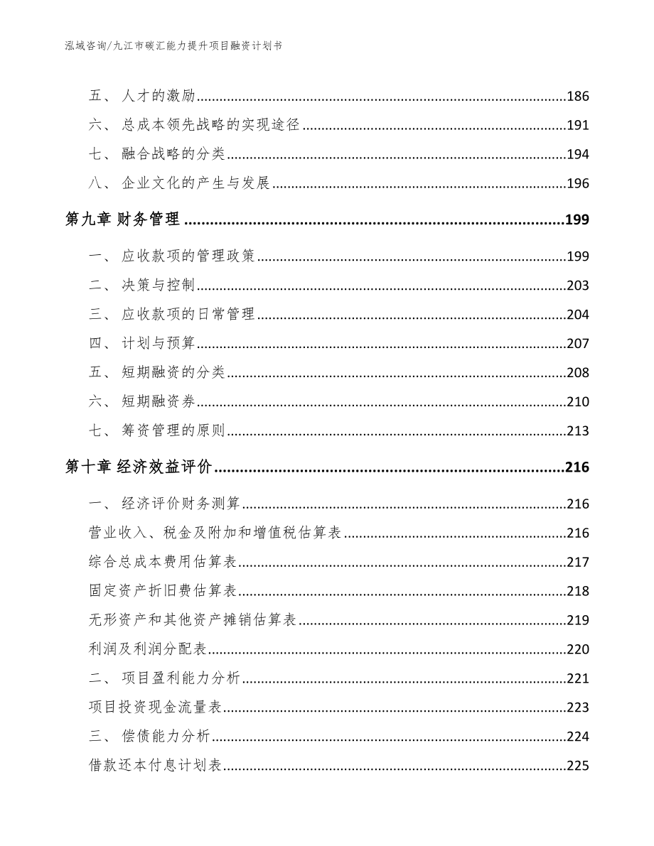 九江市碳汇能力提升项目融资计划书_第4页