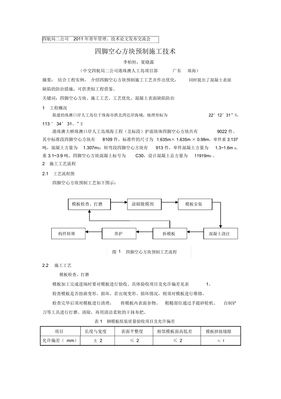 四脚空心方块预制施工技术_第1页