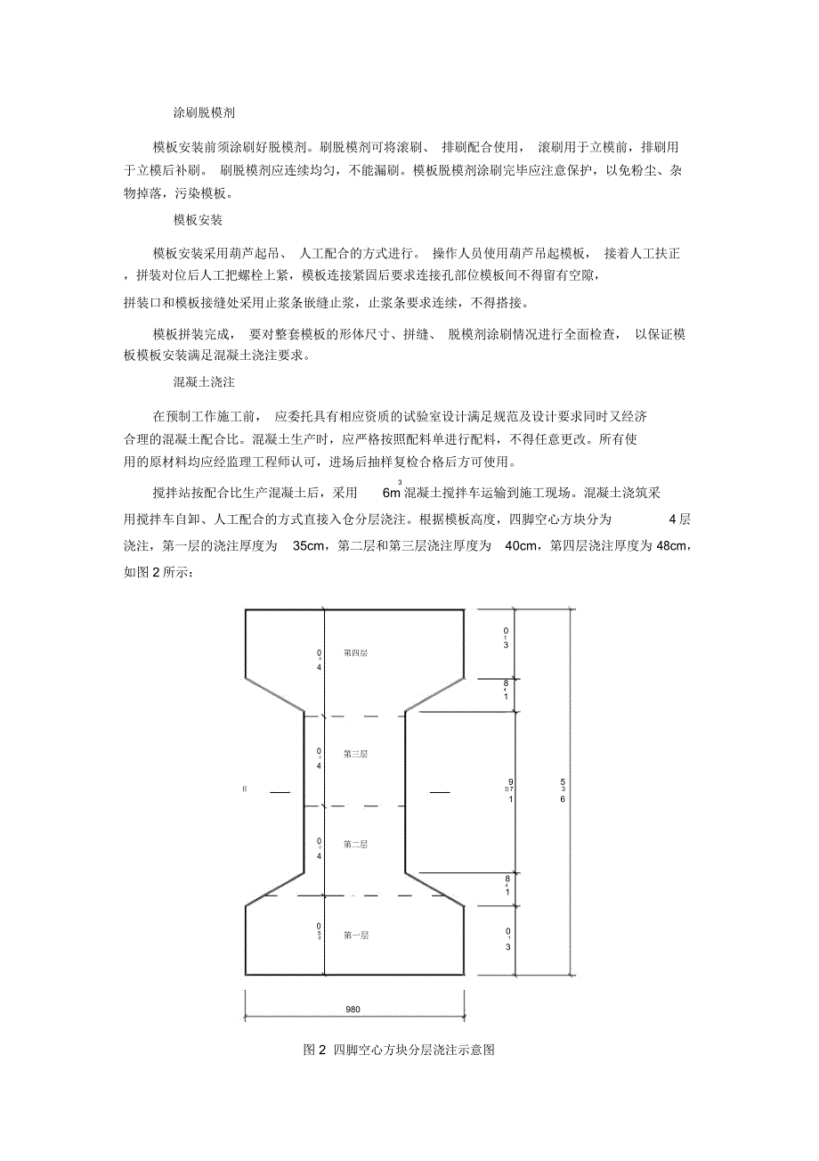 四脚空心方块预制施工技术_第2页