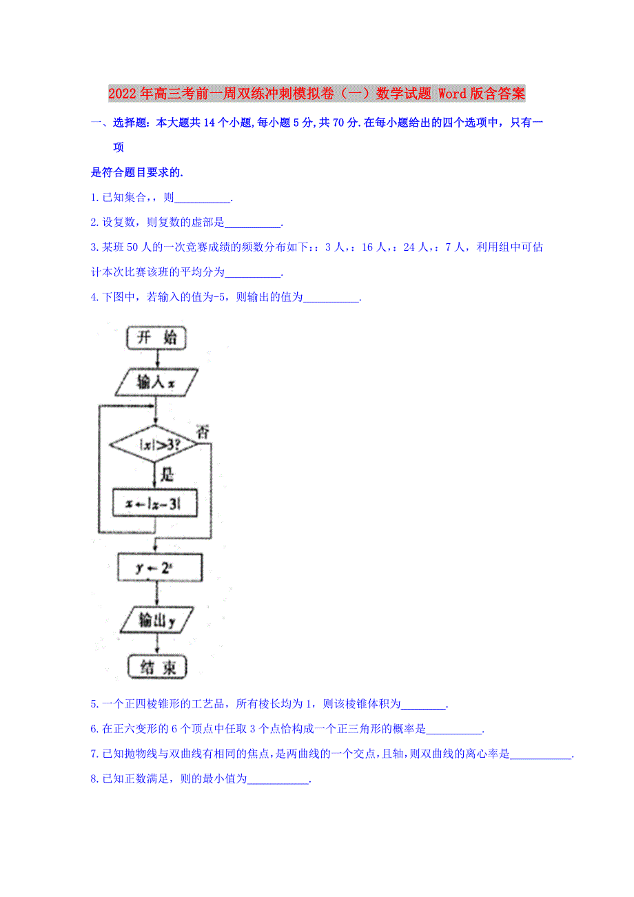 2022年高三考前一周双练冲刺模拟卷（一）数学试题 Word版含答案_第1页