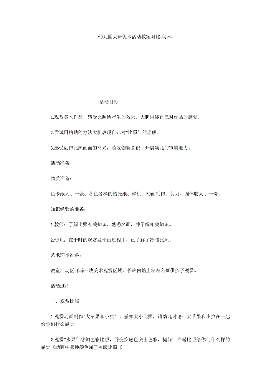 幼儿园大班美术活动教案对比美术_第1页