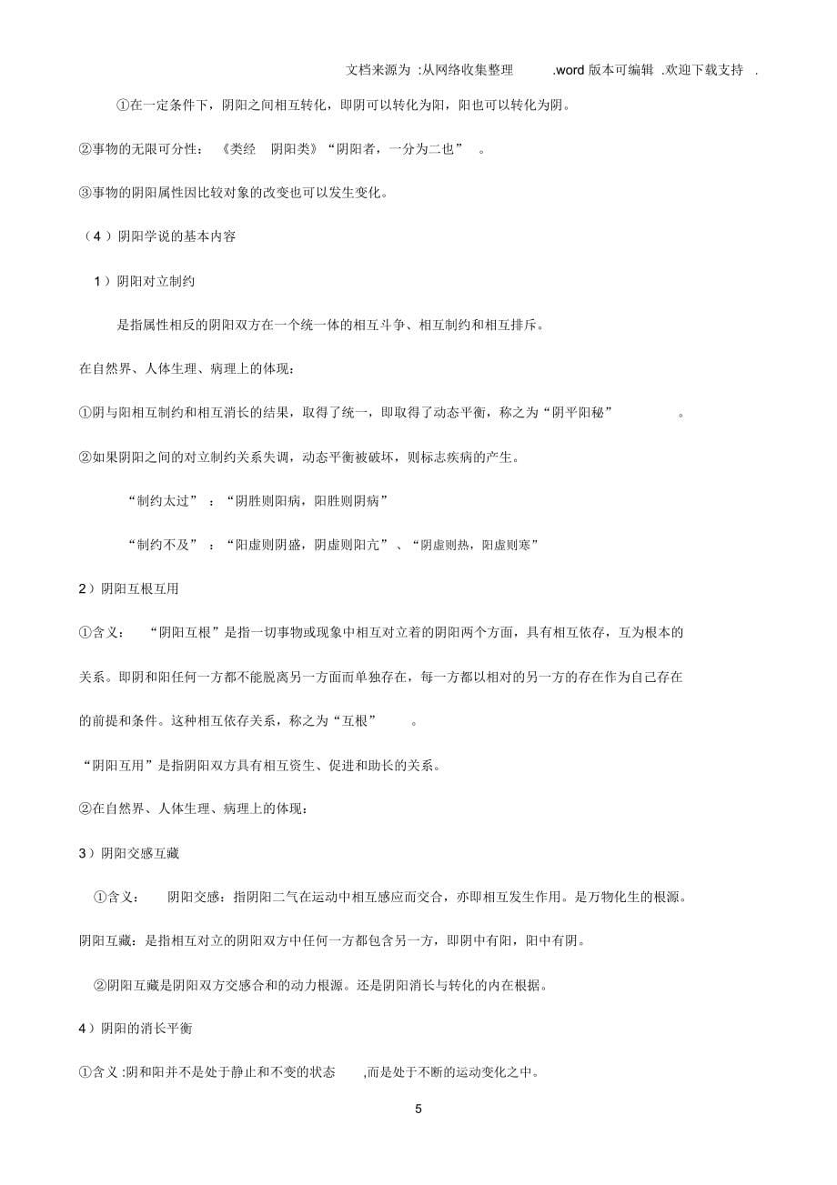 中医基础理论完整笔记87522_第5页