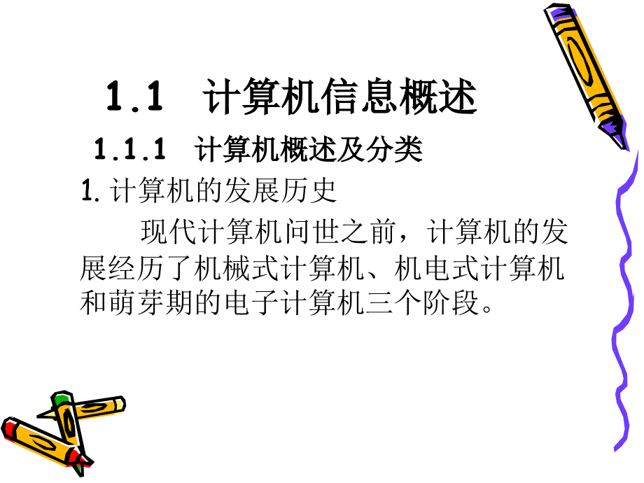 计算机信息基础知识.ppt_第3页