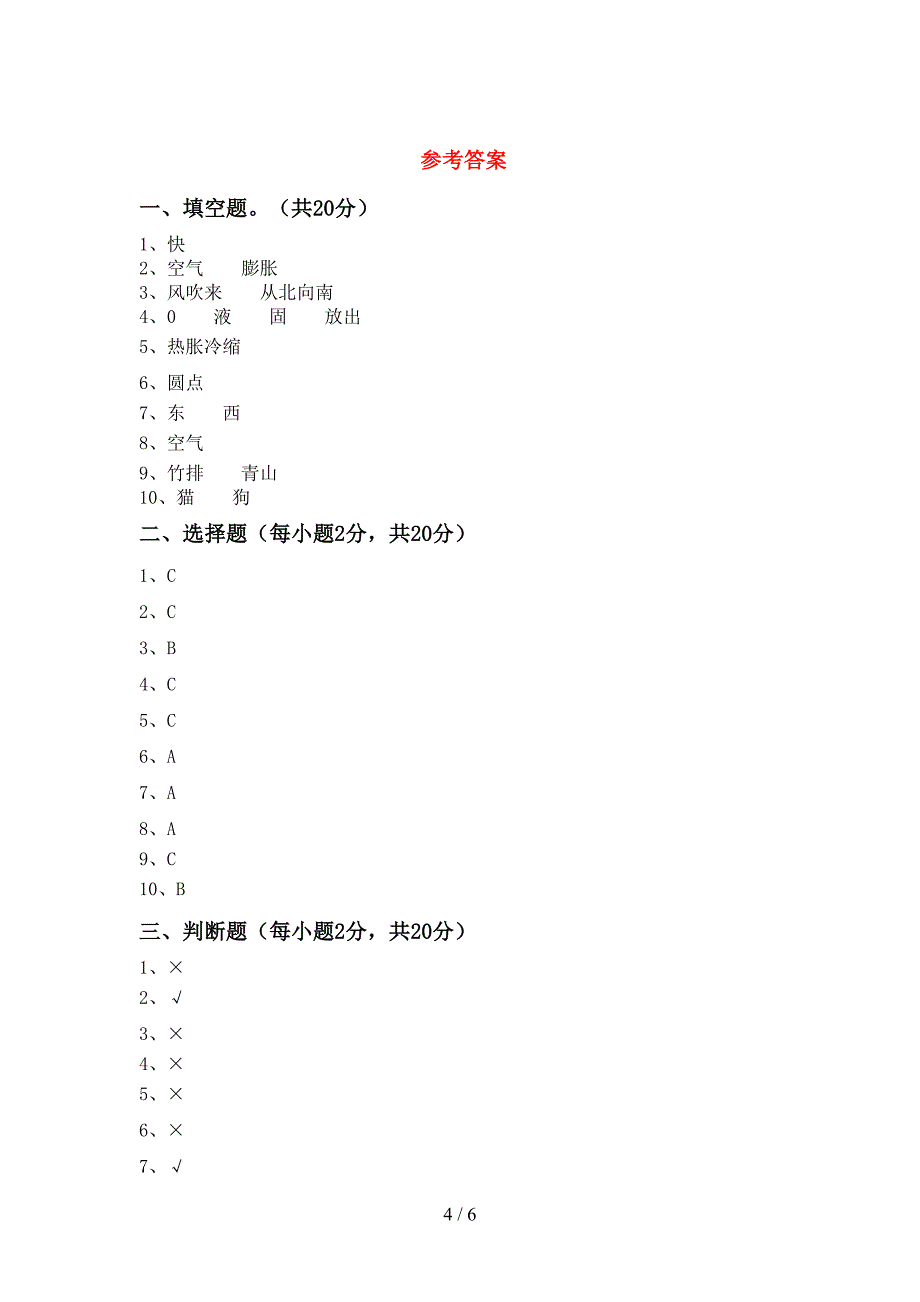 新人教版三年级科学下册期中考试卷(A4打印版).doc_第4页