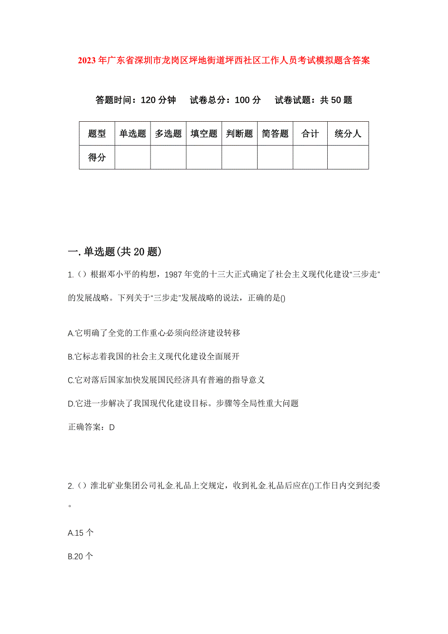 2023年广东省深圳市龙岗区坪地街道坪西社区工作人员考试模拟题含答案_第1页