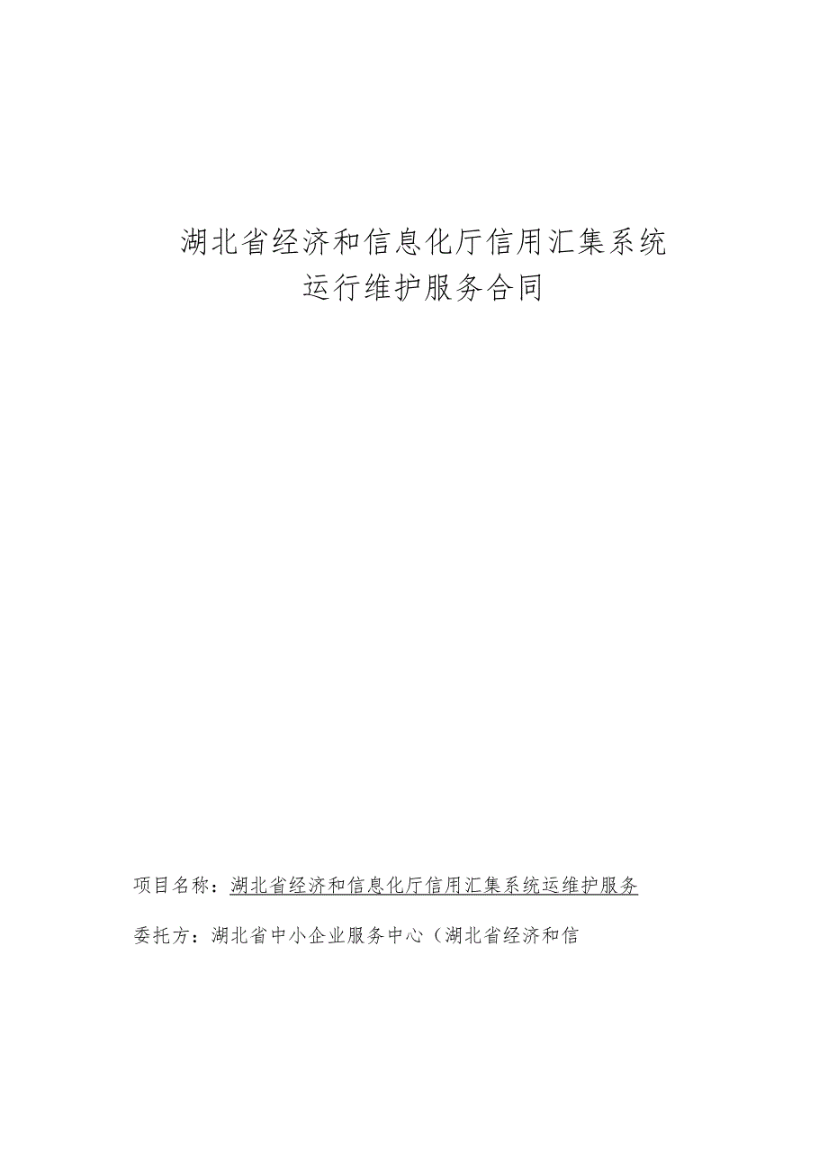 湖北省经济和信息化厅信用汇集系统运行维护服务合同_第1页