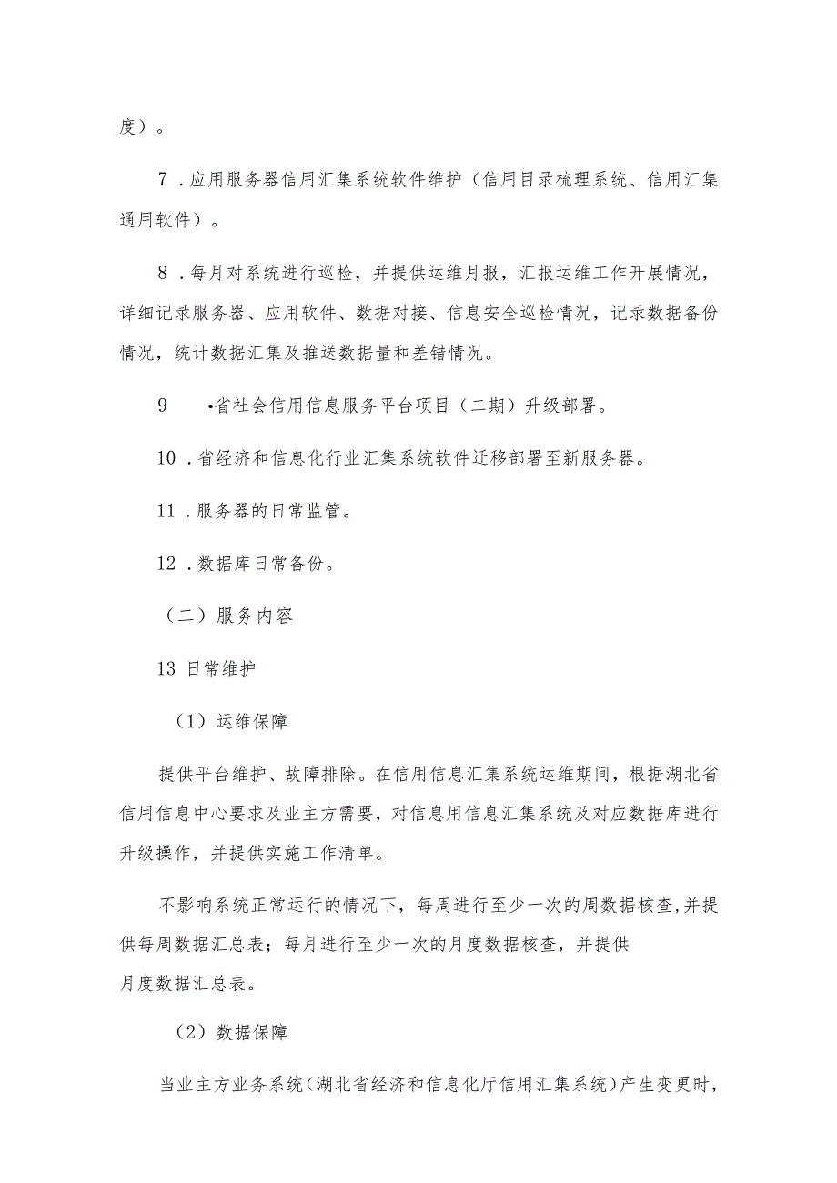 湖北省经济和信息化厅信用汇集系统运行维护服务合同_第4页